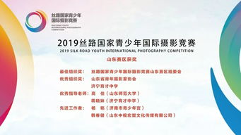 山东赛区荣获2019丝路国家青少年国际摄影竞赛最佳组织奖