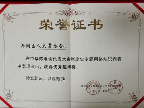 喜报 西湖区人大常委会喜获全省中华苏维埃代表大会制度史专题网络知识竞赛优秀组织奖