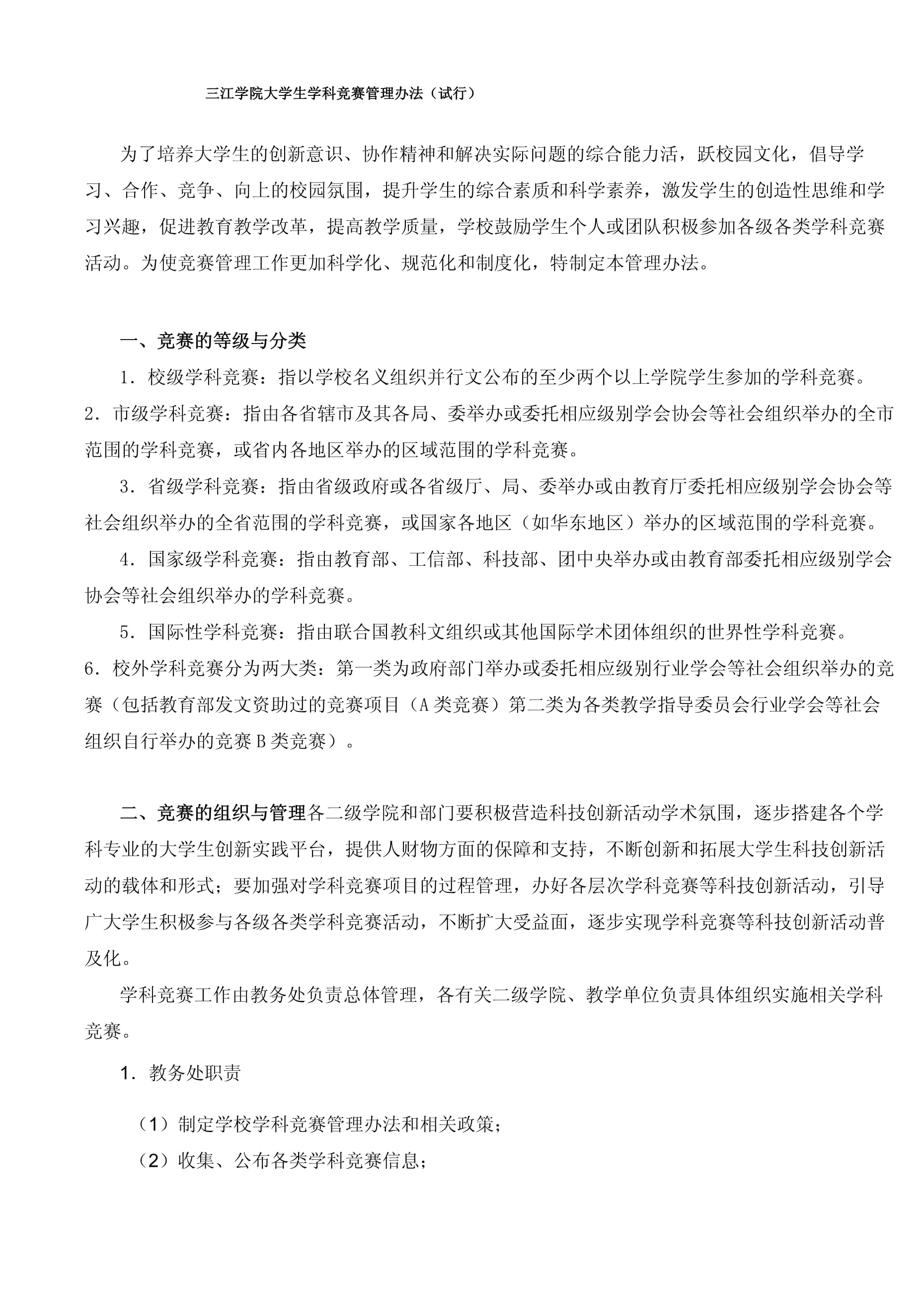 三江学院大学生学科竞赛管理办法试行